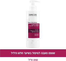 VICHY דרקוס דנסי סולושנס שמפו מעבה לטיפול בשיער חלש ודליל 250 מ"ל
