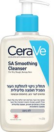 CERAVE תחליב ניקוי להחלקת העור המכיל חומצה סיליצילית 236 מ"ל